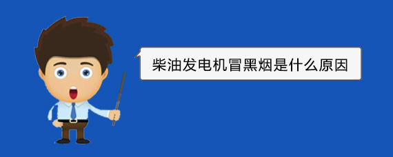 辉县柴油发电机冒黑烟是什么原因